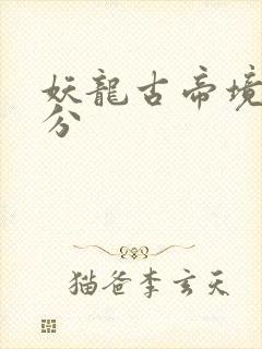 妖龙古帝境界划分