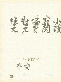 绝对偏宠小说全文免费阅读无弹窗封面