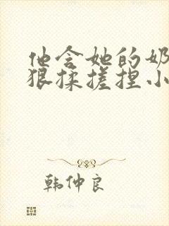 他含她的奶头狠狠揉搓捏小说