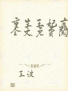 重生王妃有点凶全文免费阅读