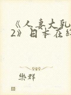 《人妻大乳被揉2》日本在线