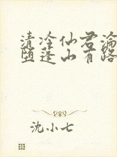 清冷仙君沦为雌堕蓬山有路小说