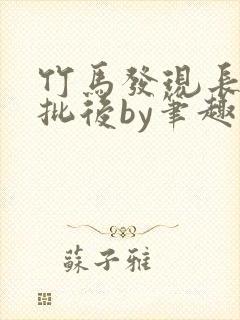 竹马发现长了小批后by笔趣阁小说