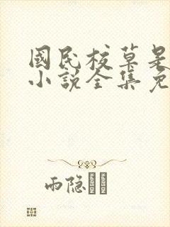 国民校草是女生小说全集免费阅读封面