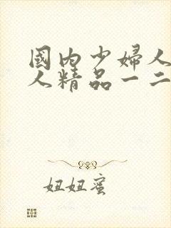 国内少妇人妻偷人精品一二区封面