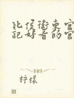 比侯卫东官场笔记好看的官场小说