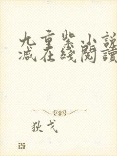 九重紫小说无删减在线阅读