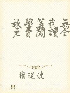 放学等我无删减免费阅读全文