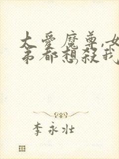 大爱魔尊,女徒弟都想杀我漫画