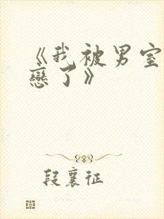 《我被男室友暗恋了》