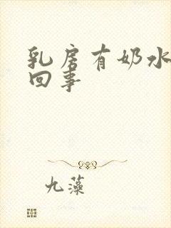 乳房有奶水是咋回事