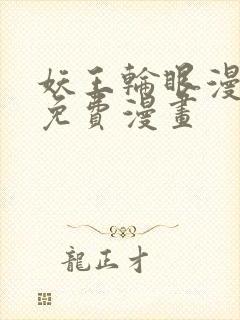 妖王轮眼漫画画免费漫画