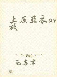 上原亚衣av播放