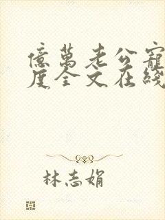 亿万老公宠妻无度全文在线阅读