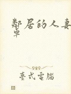 邻居的人妻2安卓