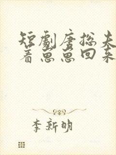 短剧唐总夫人带着崽崽回来了免费观看