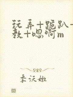 玩弄+跪趴+调教+嗯啊m封面