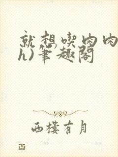 就想吃肉肉(高h)笔趣阁