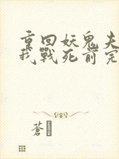 重回妖鬼夫君为我战死前完整阅读