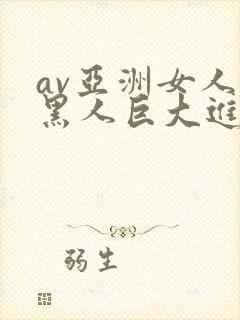 av亚洲女人被黑人巨大进入