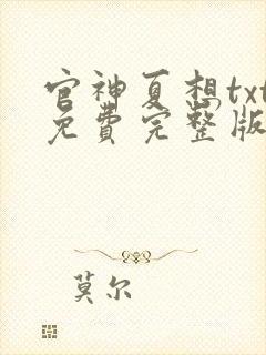 官神夏想txt免费完整版