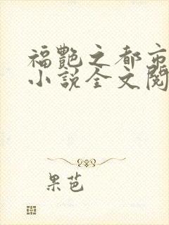 福艳之都市后宫小说全文阅读
