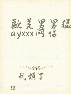 欧美男男猛男gayxxx网站