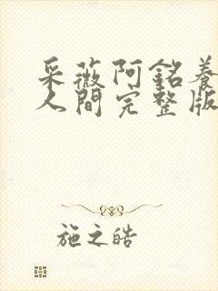 采薇阿铭养父在人间完整版全文