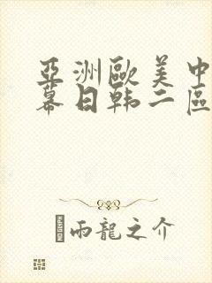亚洲欧美中文字幕日韩二区
