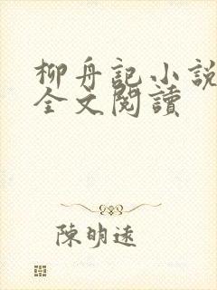 柳舟记小说免费全文阅读