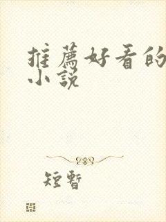 推荐好看的官场小说