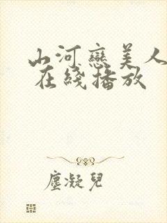 山河恋美人无泪 在线播放封面