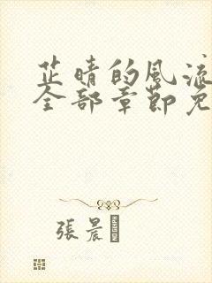 芷晴的风流人生全部章节免费阅读