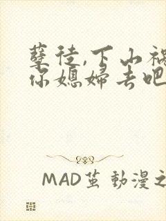 孽徒,下山祸害你媳妇去吧txt下载全本