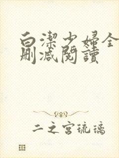 白洁少妇全文无删减阅读