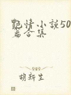 艳情小说500篇合集