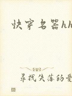 快穿名器hhh