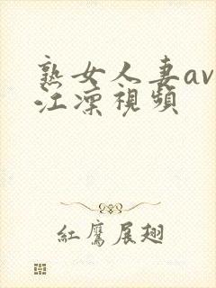 熟女人妻av冈江凛视频