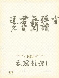 道君无弹窗全文免费阅读