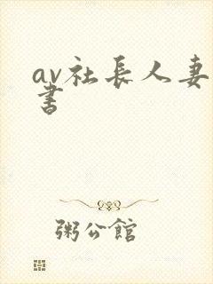 av社长人妻秘书