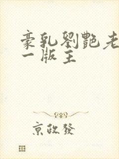 豪乳刘艳老师第一版主