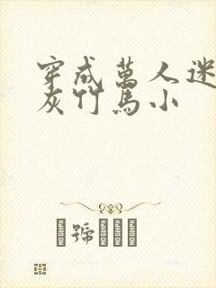 穿成万人迷的炮灰竹马小