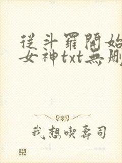 从斗罗开始俘获女神txt无删减