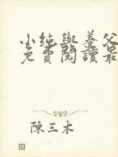 小纯与养父全文免费阅读最新章节封面