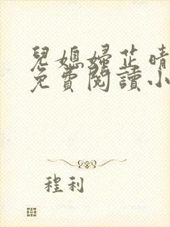 儿媳妇芷晴全文免费阅读小说