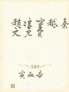 赵浪穿越秦朝全文免费