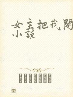 女主把我阉了的小说