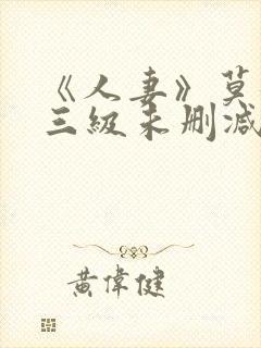 《人妻》莫妮卡三级未删减版在线播封面