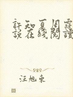 许知夏周霆峥小说在线阅读