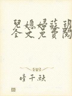 儿媳妇苏玥小说全文免费阅读